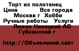 Торт из полотенец. › Цена ­ 2 200 - Все города, Москва г. Хобби. Ручные работы » Услуги   . Ямало-Ненецкий АО,Губкинский г.